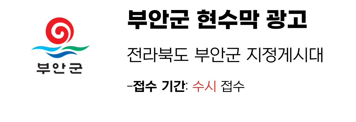 부안군 현수막 지정게시대 일정
