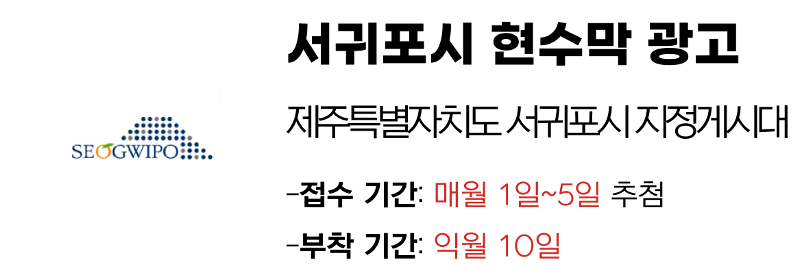 서귀포시 현수막 지정게시대 일정