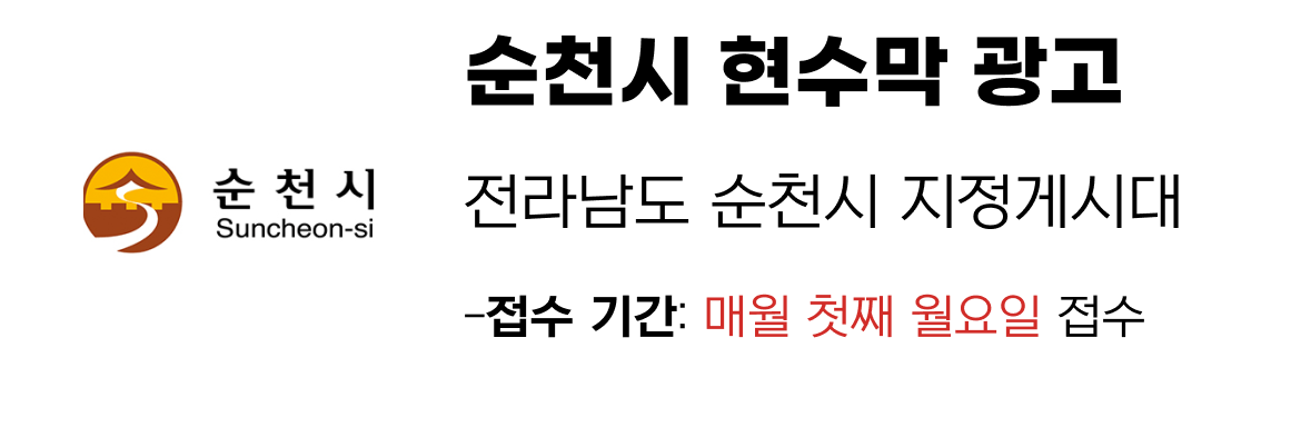 순천시 현수막 지정게시대 일정