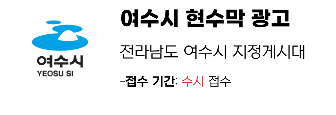 여수시 현수막 지정게시대 일정