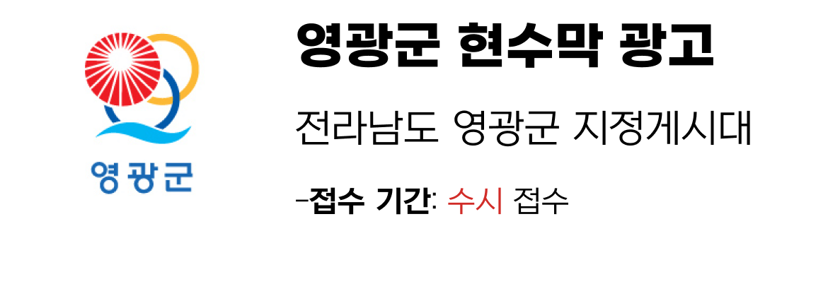 영광군 현수막 지정게시대 일정