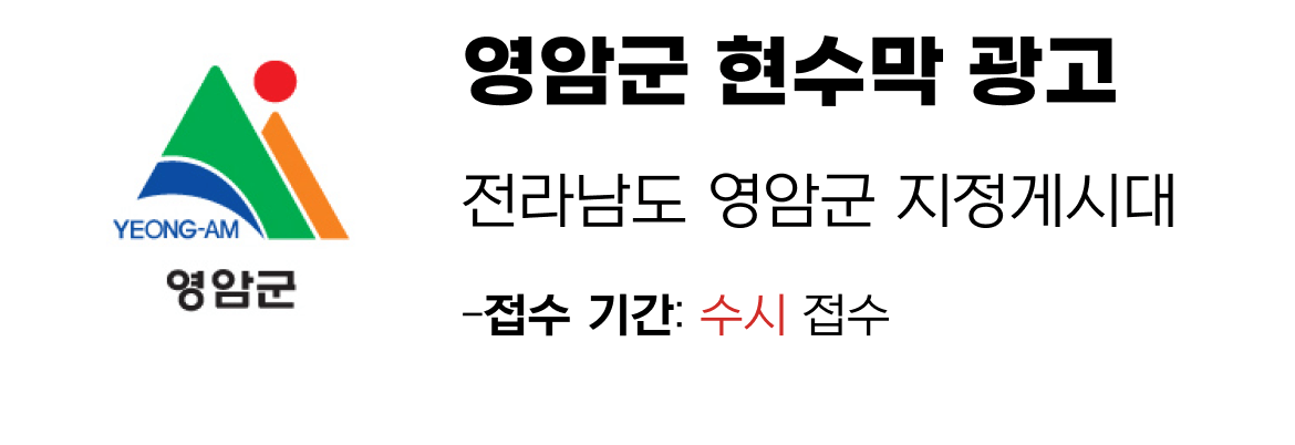 영암군 현수막 지정게시대 일정