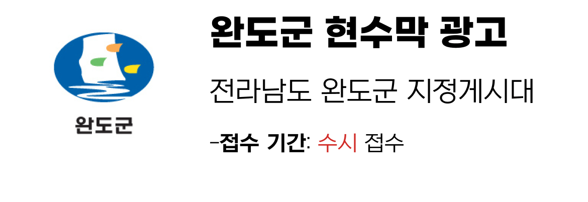완도군 현수막 지정게시대 일정
