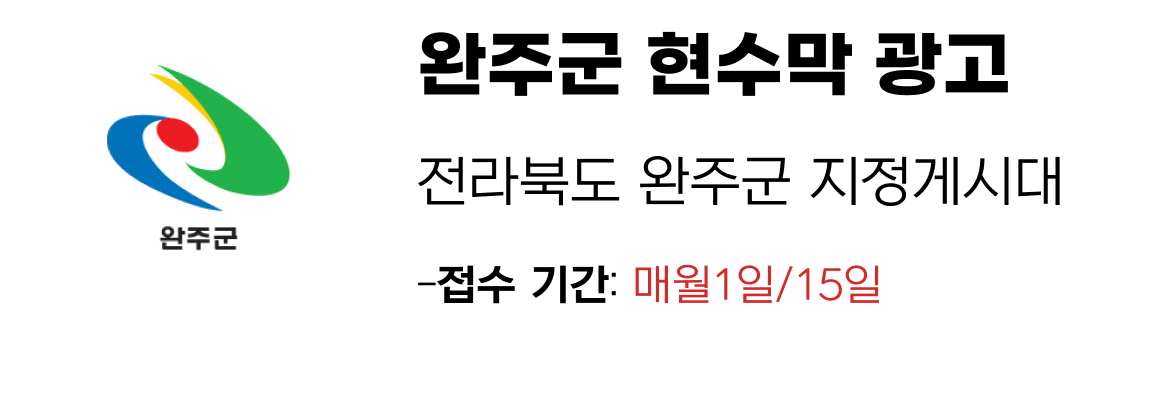 완주군 현수막 지정게시대 일정