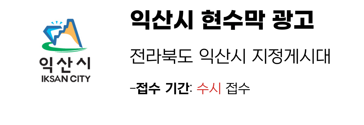 익산시 현수막 지정게시대 일정
