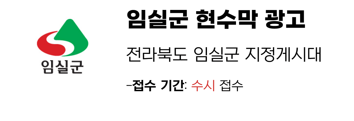 임실군 현수막 지정게시대 일정