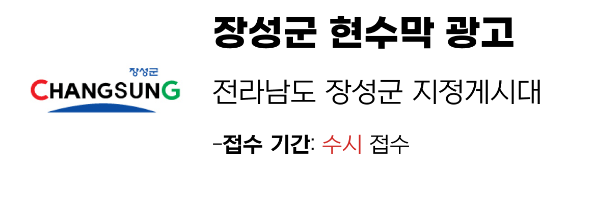 장성군 현수막 지정게시대 일정