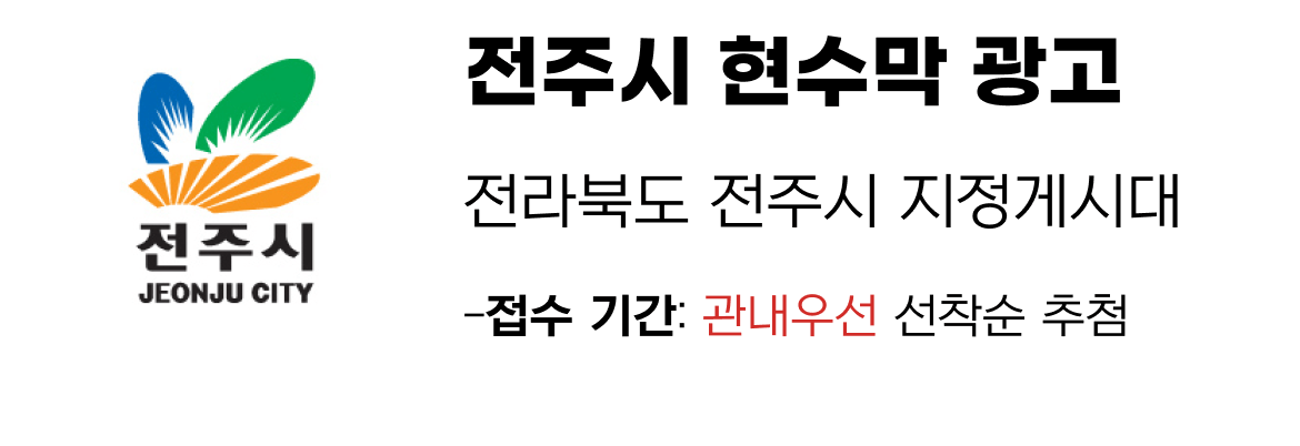 전주시 현수막 지정게시대 일정