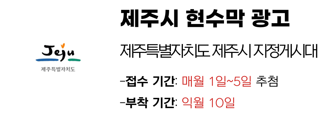 제주시 현수막 지정게시대 일정