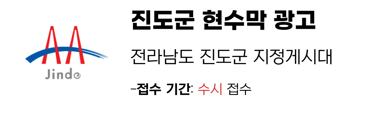 진도군 현수막 지정게시대 일정