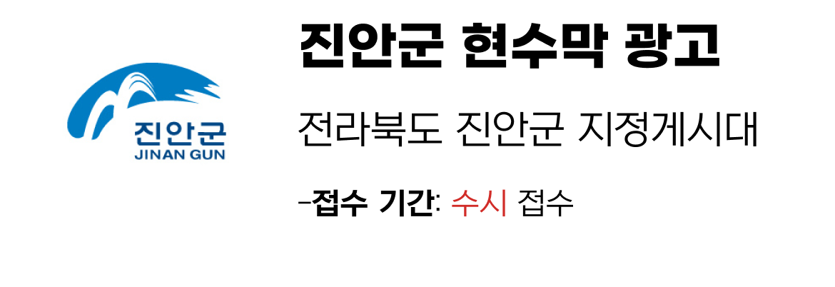 진안군 현수막 지정게시대 일정