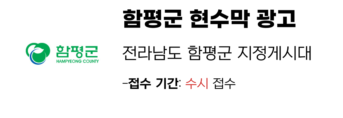 함평군 현수막 지정게시대 일정