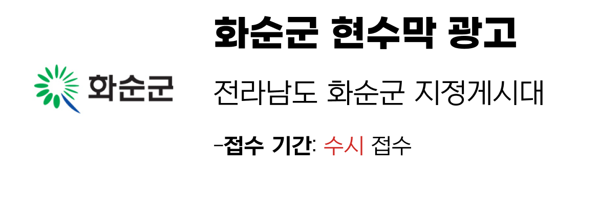 화순군 현수막 지정게시대 일정