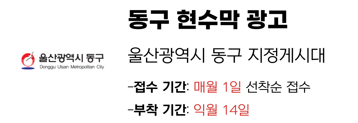 동구 현수막 지정게시대 일정