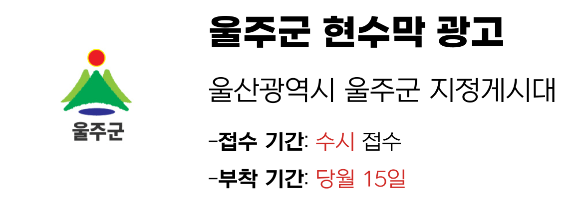 울주군 현수막 지정게시대 일정