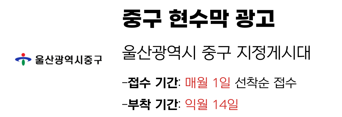 중구 현수막 지정게시대 일정