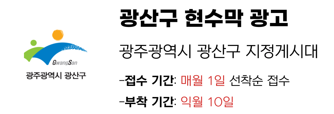 광산구 현수막 지정게시대 일정