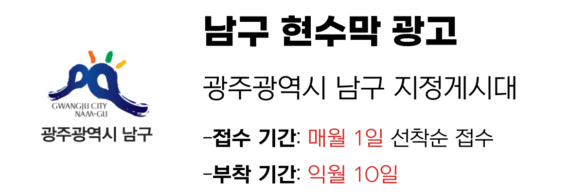 남구 현수막 지정게시대 일정