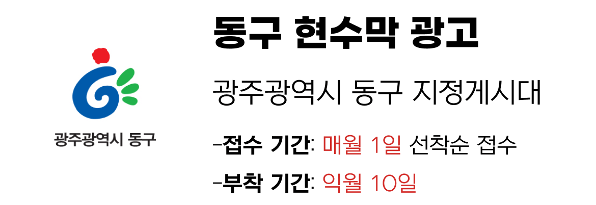 동구 현수막 지정게시대 일정
