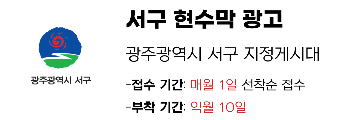 서구 현수막 지정게시대 일정