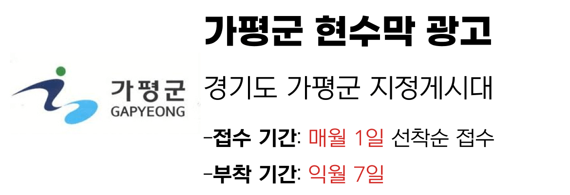 가평군 현수막 지정게시대 일정