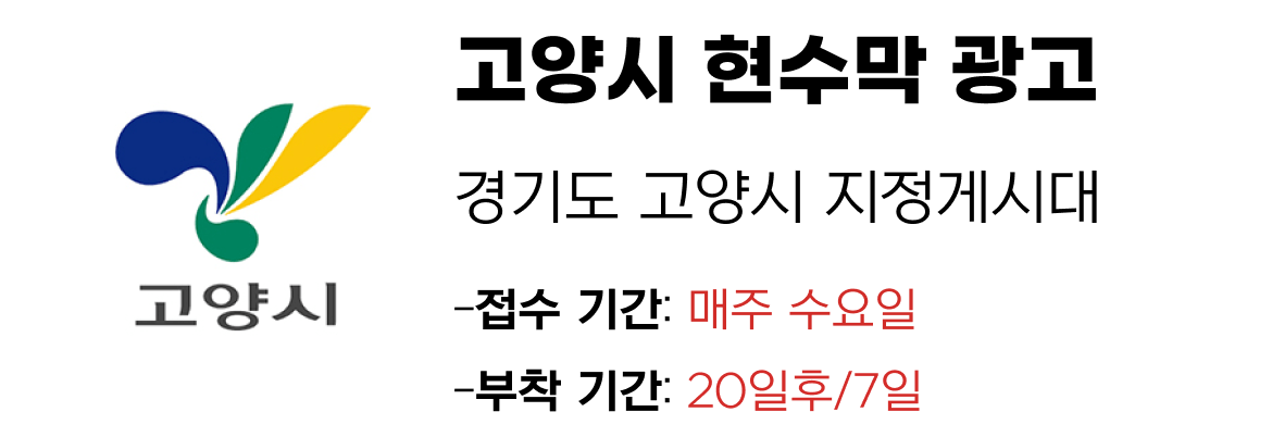 고양시 현수막 지정게시대 일정