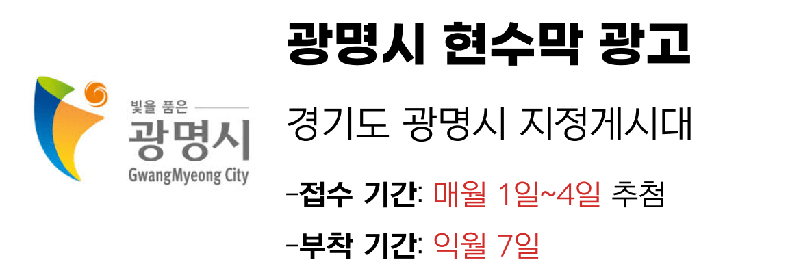 광명시 현수막 지정게시대 일정