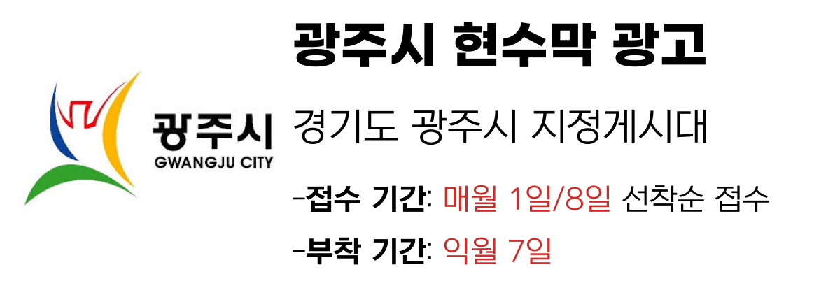 광주시 현수막 지정게시대 일정