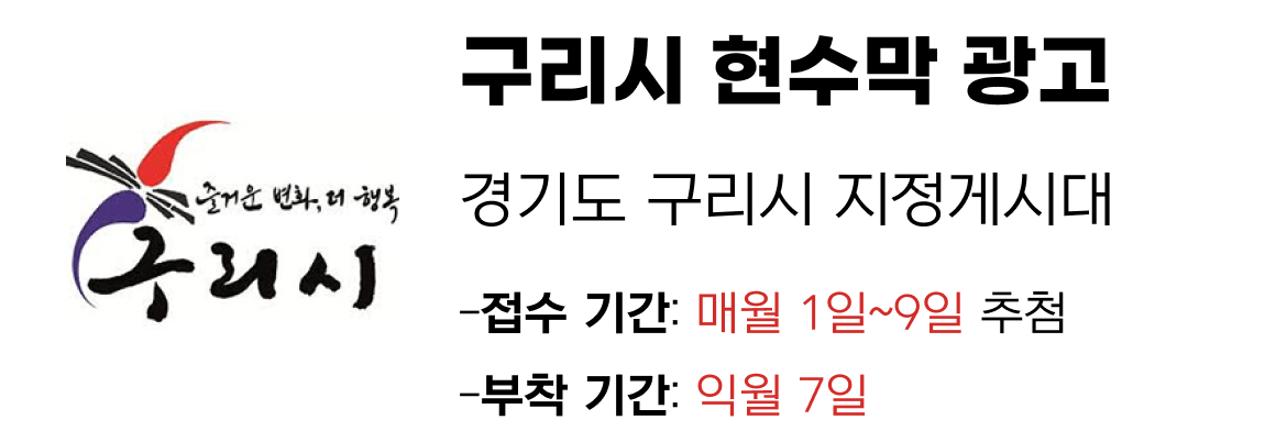 구리시 현수막 지정게시대 일정