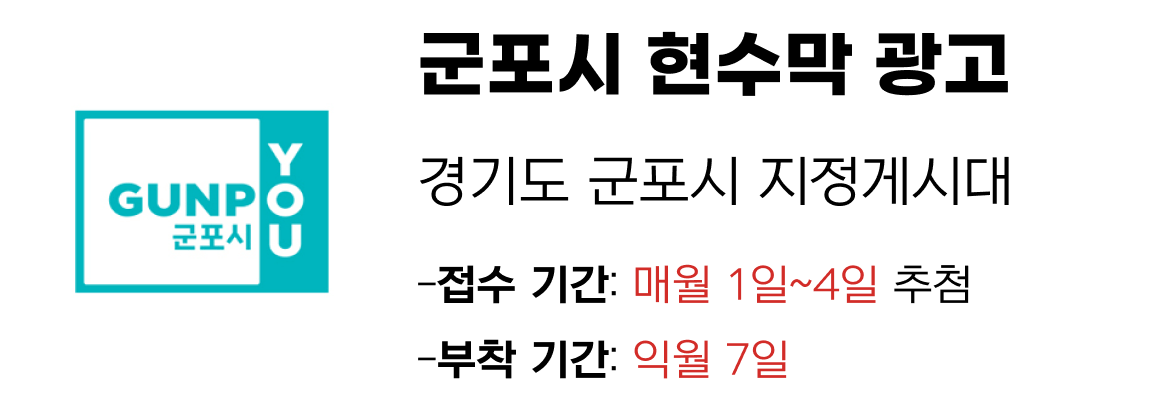 군포시 현수막 지정게시대 일정