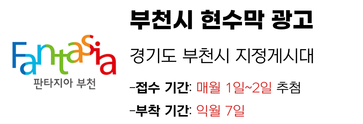부천시 현수막 지정게시대 일정