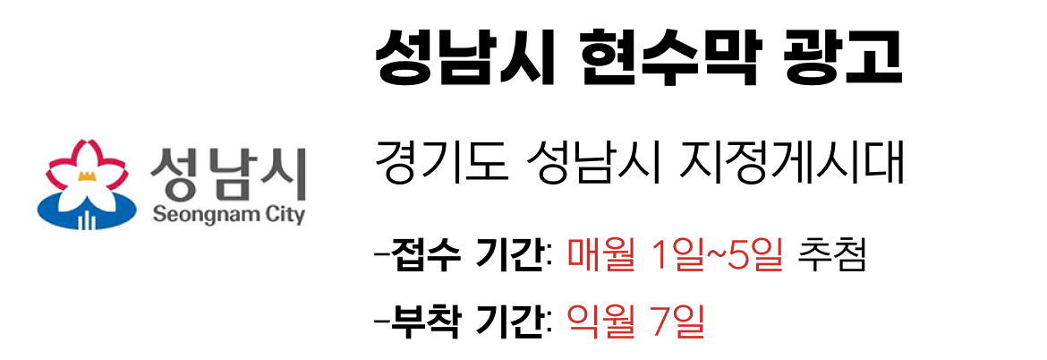 성남시 현수막 지정게시대 일정