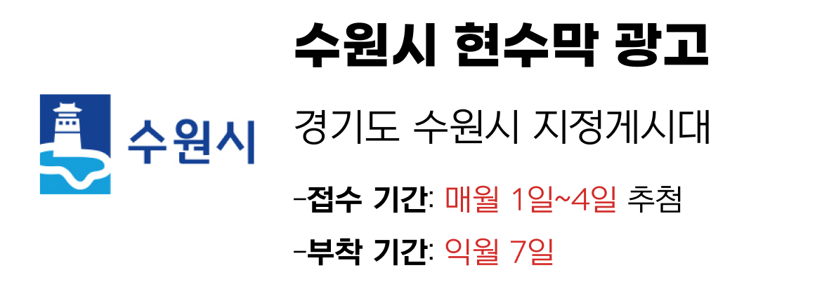 수원시 현수막 지정게시대 일정