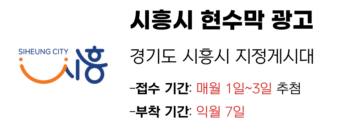 시흥시 현수막 지정게시대 일정