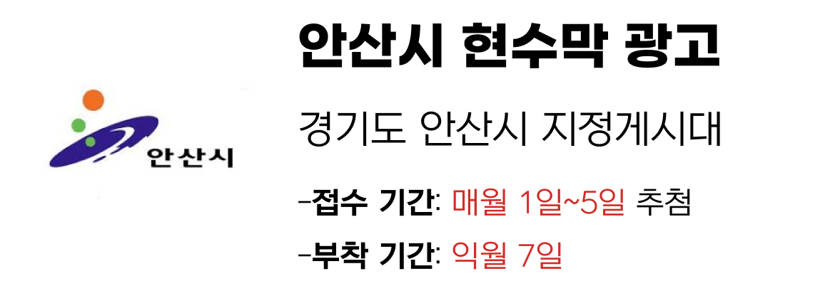 안산시 현수막 지정게시대 일정