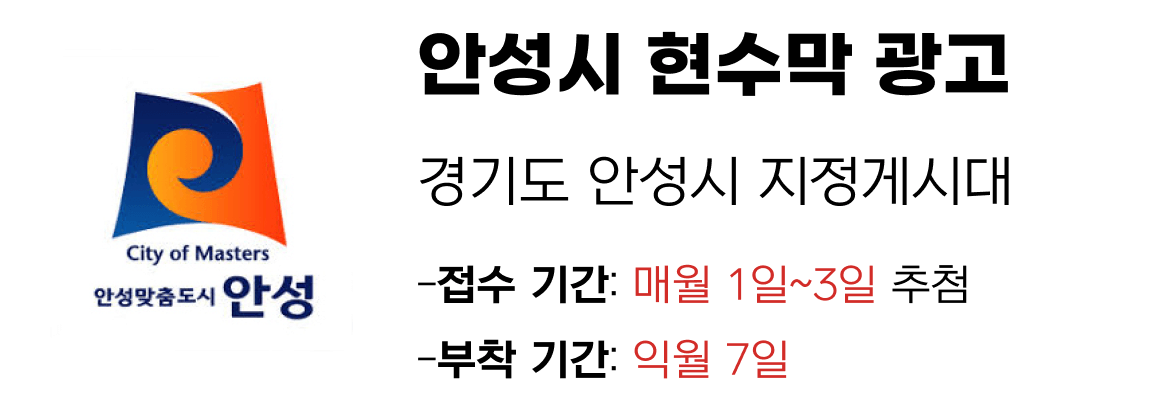 안성시 현수막 지정게시대 일정