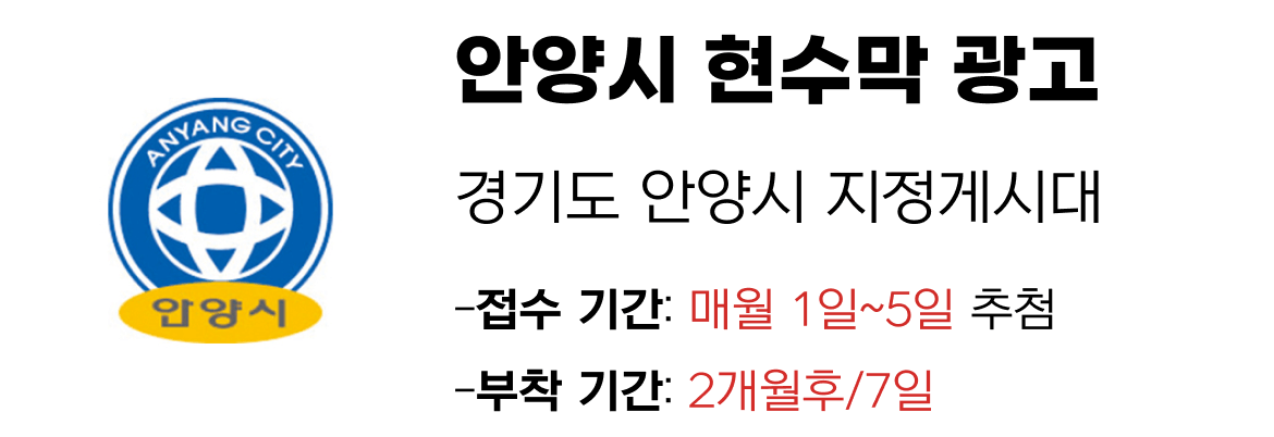 안양시 현수막 지정게시대 일정