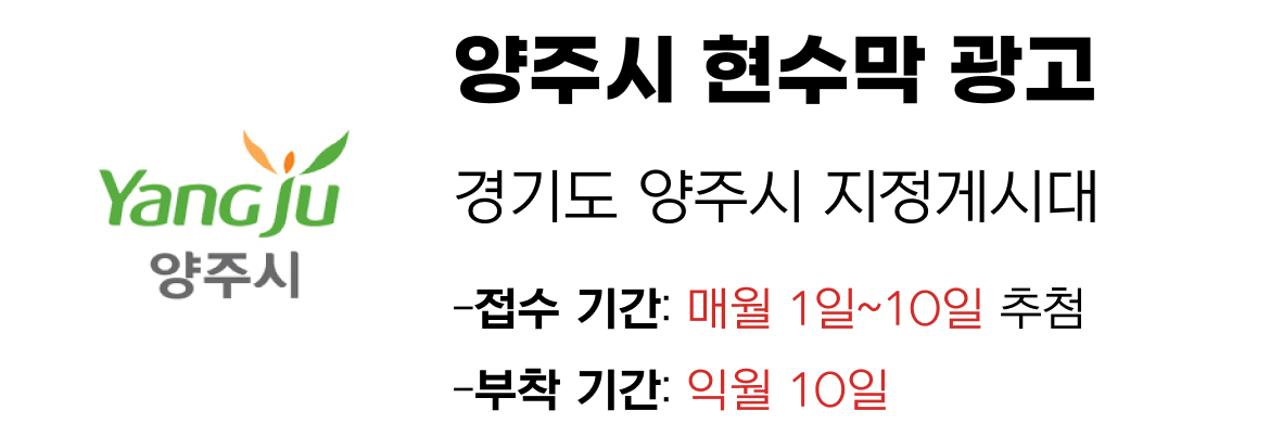양주시 현수막 지정게시대 일정