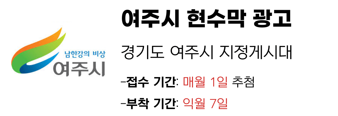 여주시 현수막 지정게시대 일정