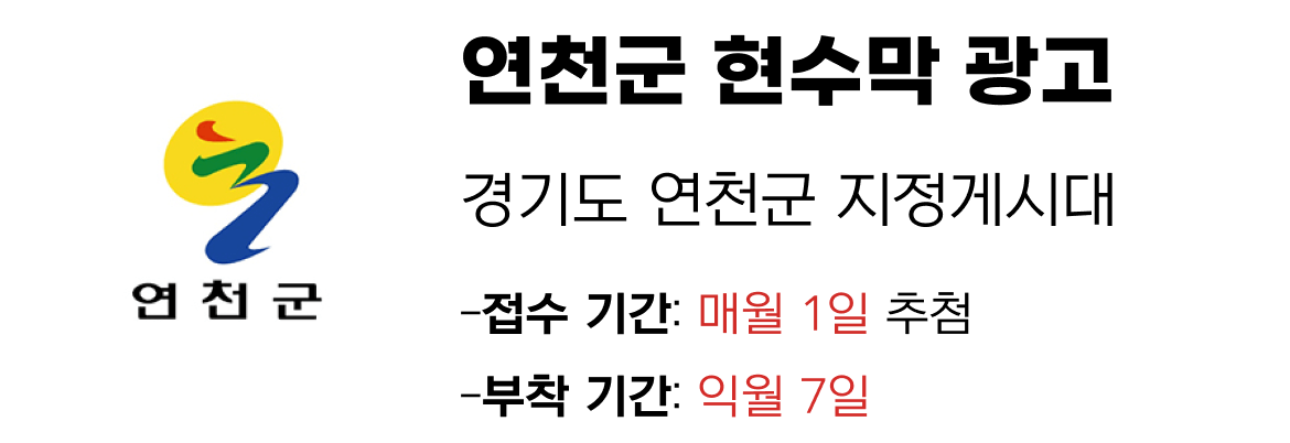 연천군 현수막 지정게시대 일정