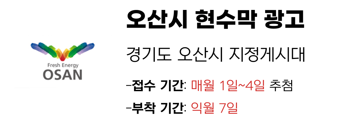 오산시 현수막 지정게시대 일정