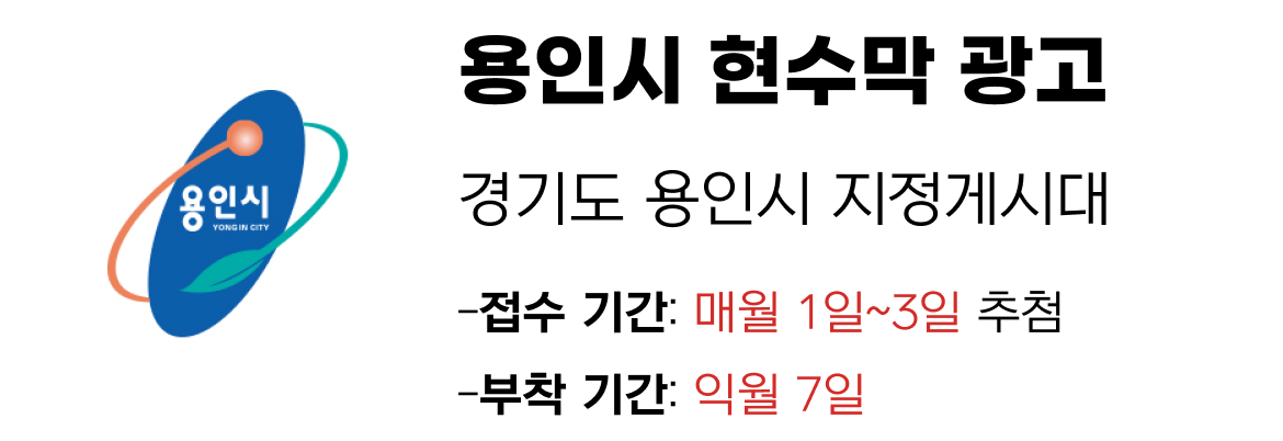 용인시 현수막 지정게시대 일정