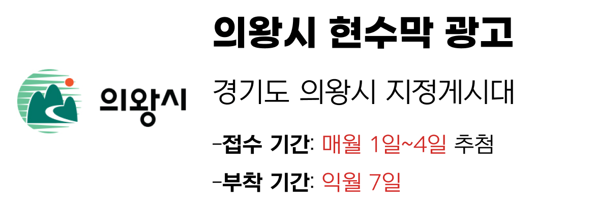의왕시 현수막 지정게시대 일정