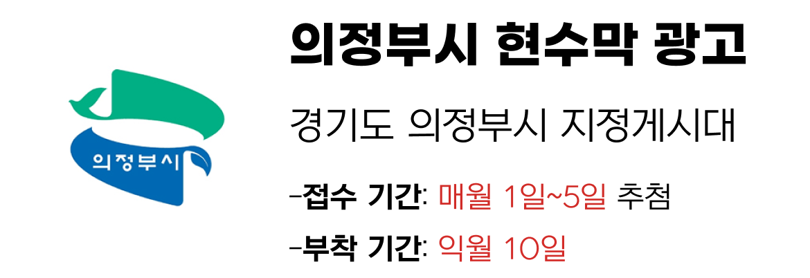 의정부시 현수막 지정게시대 일정