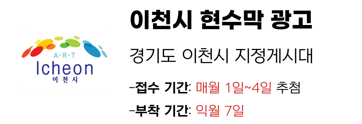 이천시 현수막 지정게시대 일정