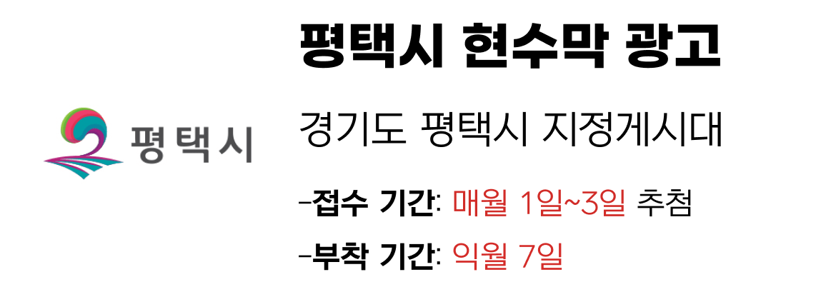 평택시 현수막 지정게시대 일정