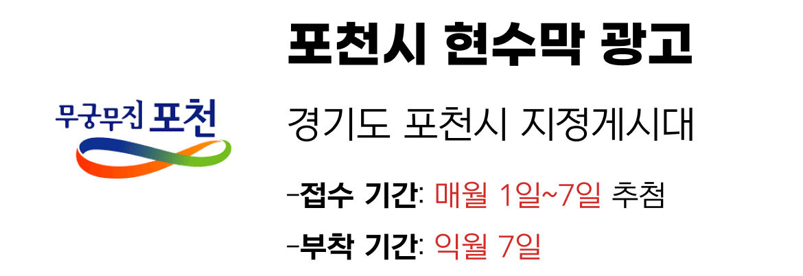 포천시 현수막 지정게시대 일정