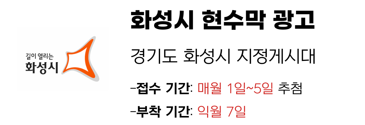 화성시 현수막 지정게시대 일정