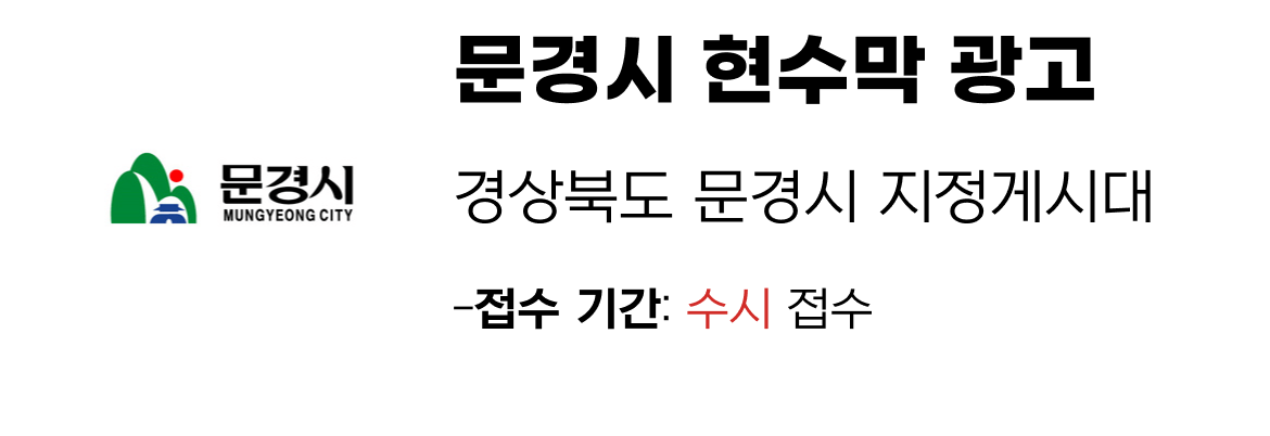 문경시 현수막 지정게시대 일정