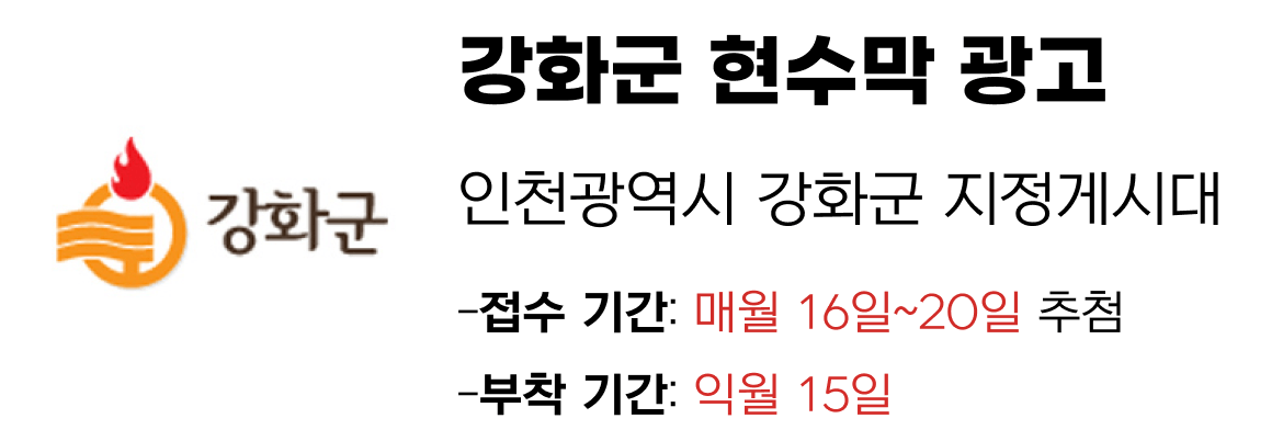 강화군 현수막 지정게시대 일정